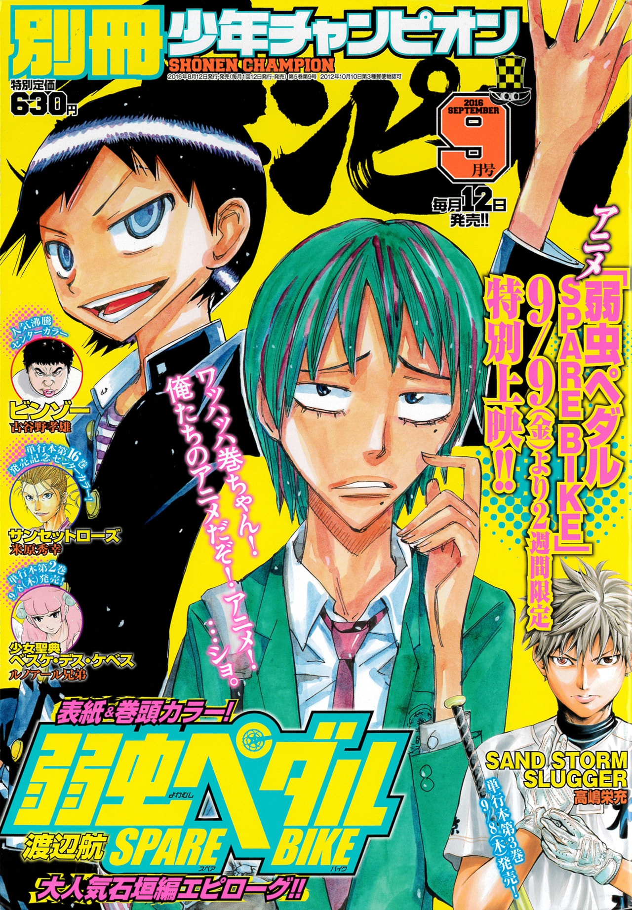 別チャンで「弱虫ペダル SPARE BIKE」石垣編完結、表紙は巻島＆東堂