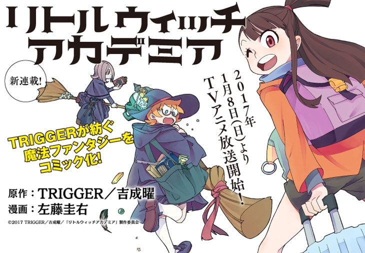 リトルウィッチアカデミア」コミカライズが、エースで連載スタート