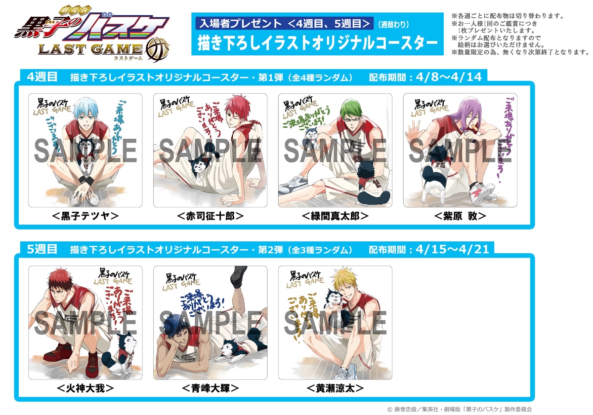 劇場版「黒バス」新たな入場特典はコースター、描き下ろしのデザイン