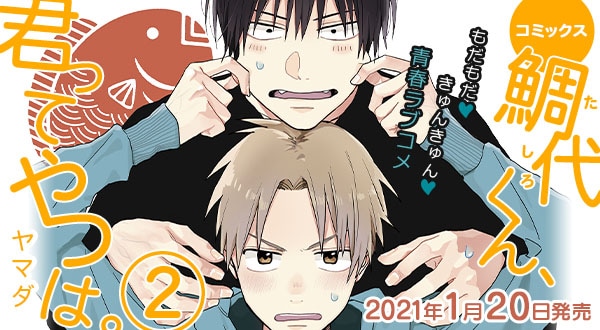 鯛代くん、君ってやつは。」ドラマCD化！蛯原役を松岡禎丞、鯛代役は