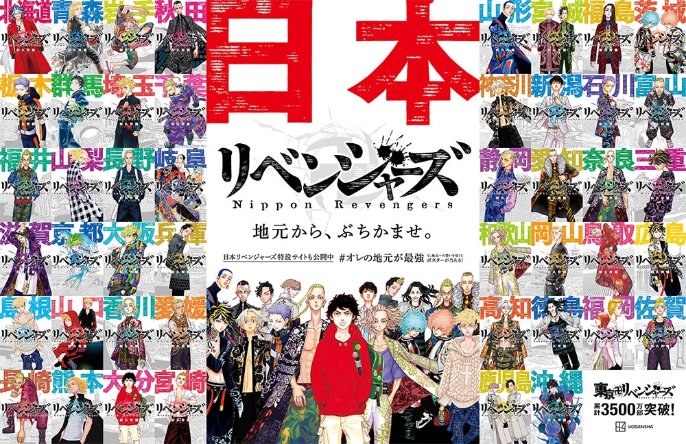 東リベ」最新24巻本日発売、“日本リベンジャーズ”地域限定広告が朝日