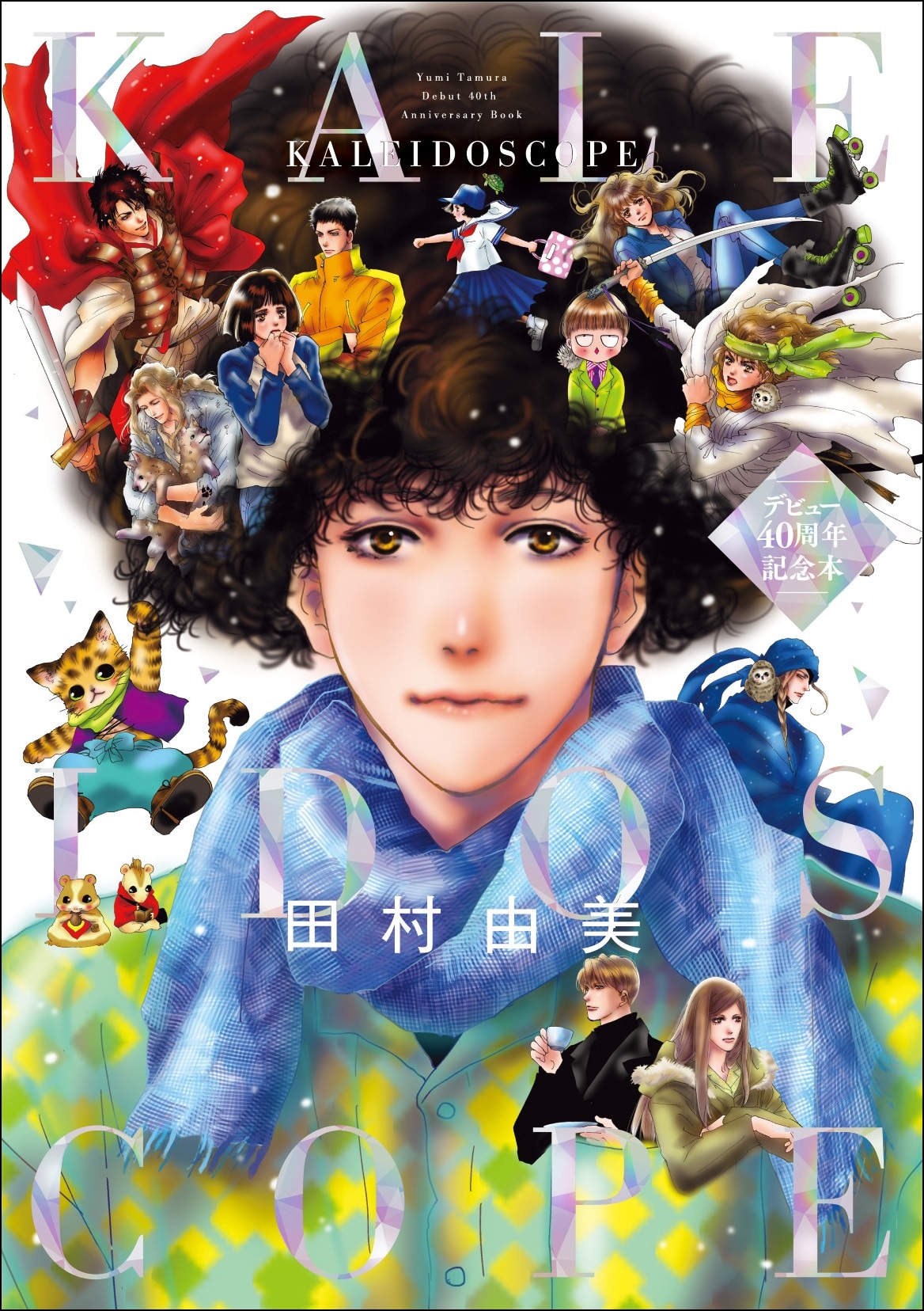 田村由美デビュー40周年記念本、「ミステリと言う勿れ」13巻と同時発売