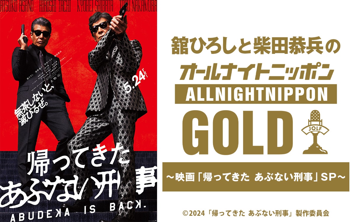 舘ひろし、柴田恭兵「オールナイトニッポンGOLD」でリスナーの事件を