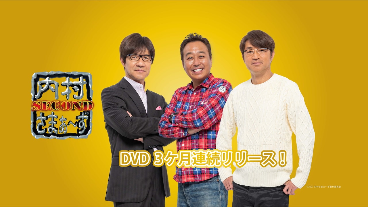 内さま」DVDが12月に100巻到達！本日より3カ月連続リリース - お笑い