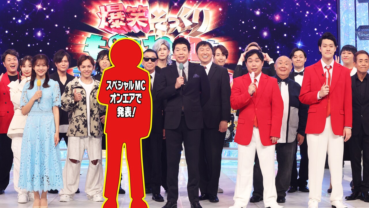 ものまね紅白」明日オンエア 今田耕司「スペシャルMCが豪華！」珍事に
