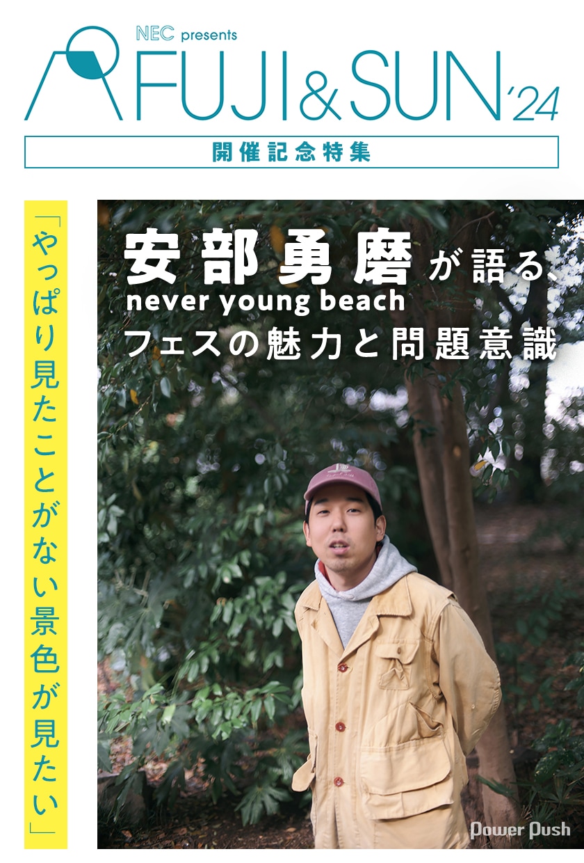 FUJI & SUN '24」開催記念特集｜never young beach安部勇磨が語る