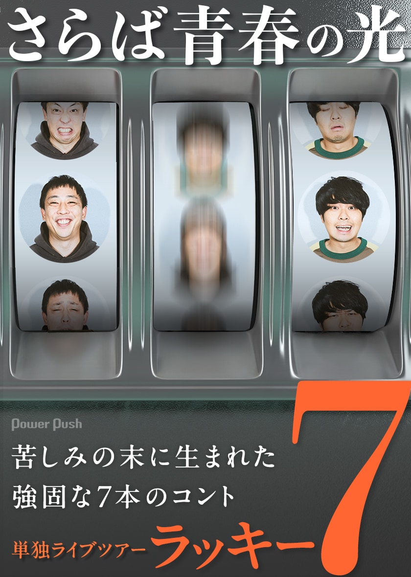 さらば青春の光インタビュー | 3万人動員単独ライブツアー「ラッキー7