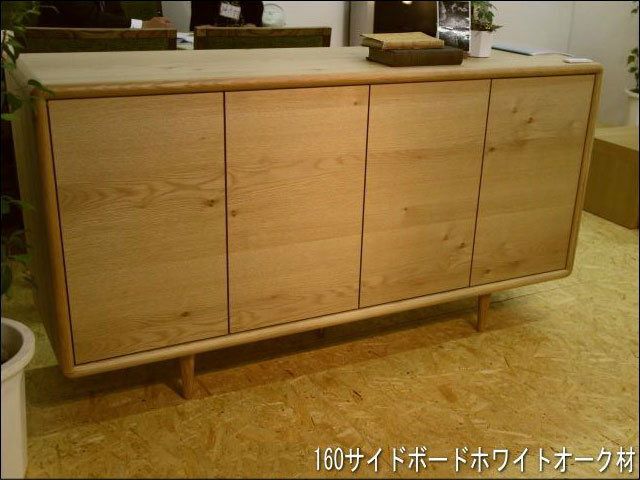幅160 奥行45 高さ85】ミューク160サイドボードホワイトオーク材