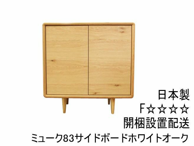 幅83.2 奥行45 高さ85】ミューク83サイドボードホワイトオーク材