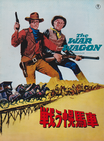 映画パンフ 戦う幌馬車」() | 村の古本屋《追分コロニー》