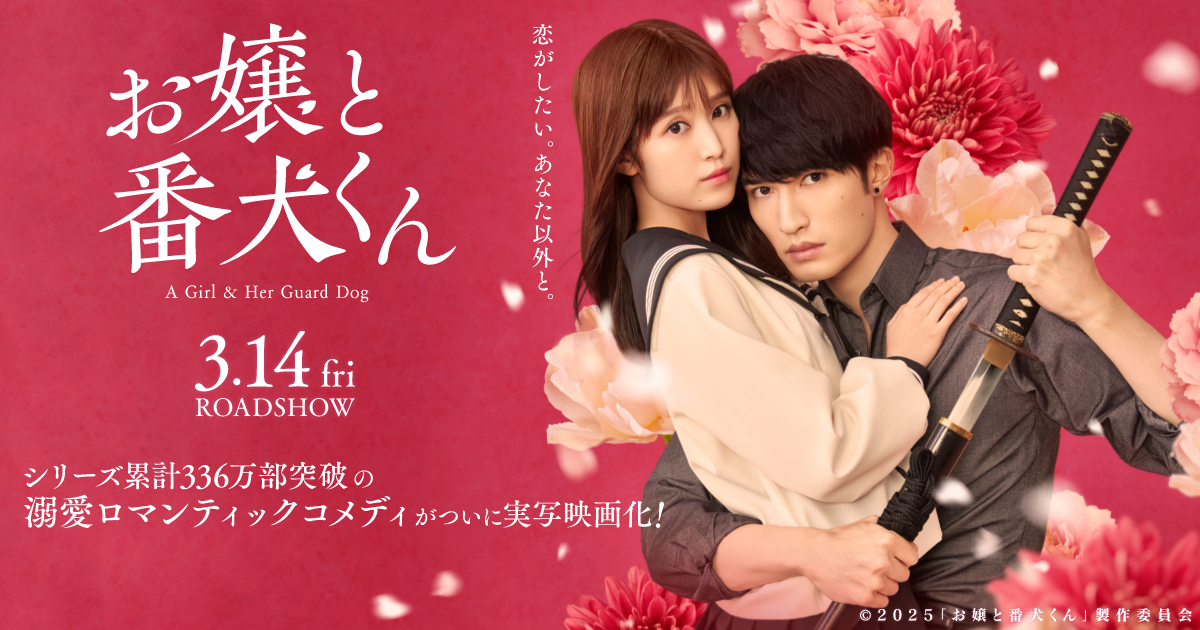 Blu-ray & DVD | 映画『お嬢と番犬くん』公式サイト