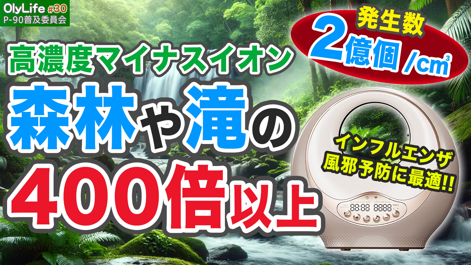 30】インフルエンザ・風邪予防に効果抜群！森林や滝で発生する400倍