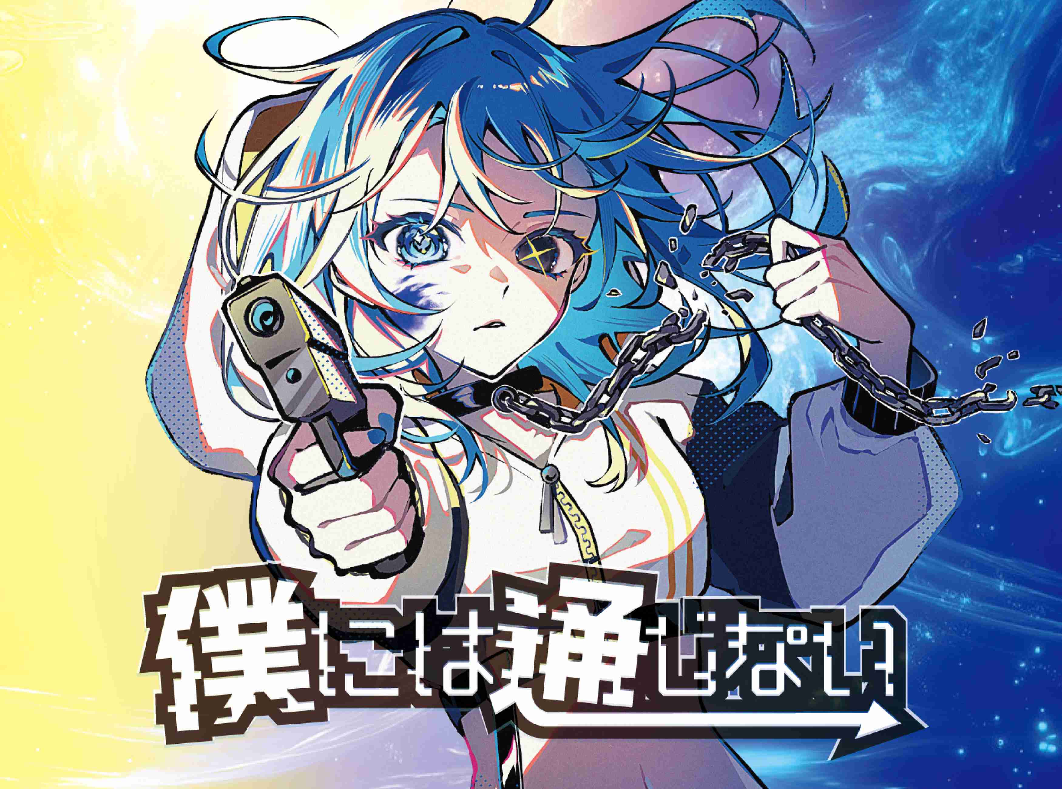 僕には通じない OFFICIAL WEBSITE