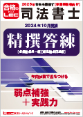 2025年合格目標：精撰答練レギュラーパック -司法書士-LEC オンライン