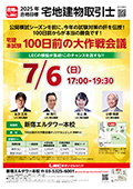 2025年合格目標：宅建本試験100日前の大作戦会議【通学・通信】 -宅地