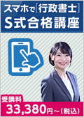 2026年合格目標 スマホで行政書士 S式合格講座 有山クラス -行政書士