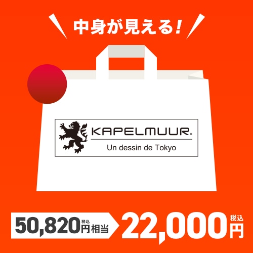 KAPELMUUR ( カペルミュール ) 福袋 ラッキーバッグ 2026 レッド L