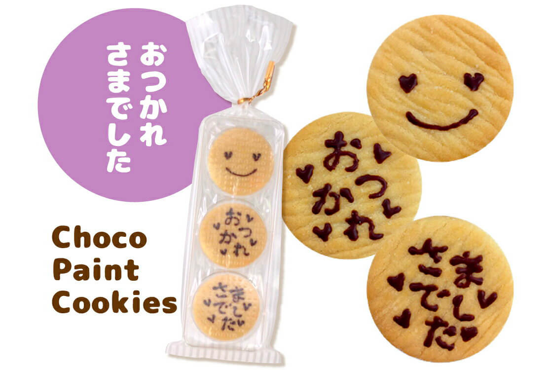 チョコペイントメッセージクッキー 3枚入り「おつかれさまでした