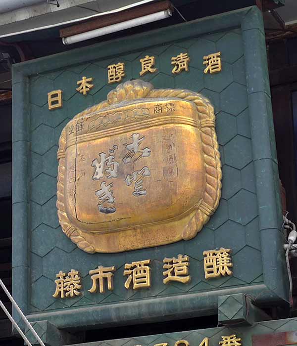 酒9 その他 : 琺瑯看板 - お散歩 Photo Album