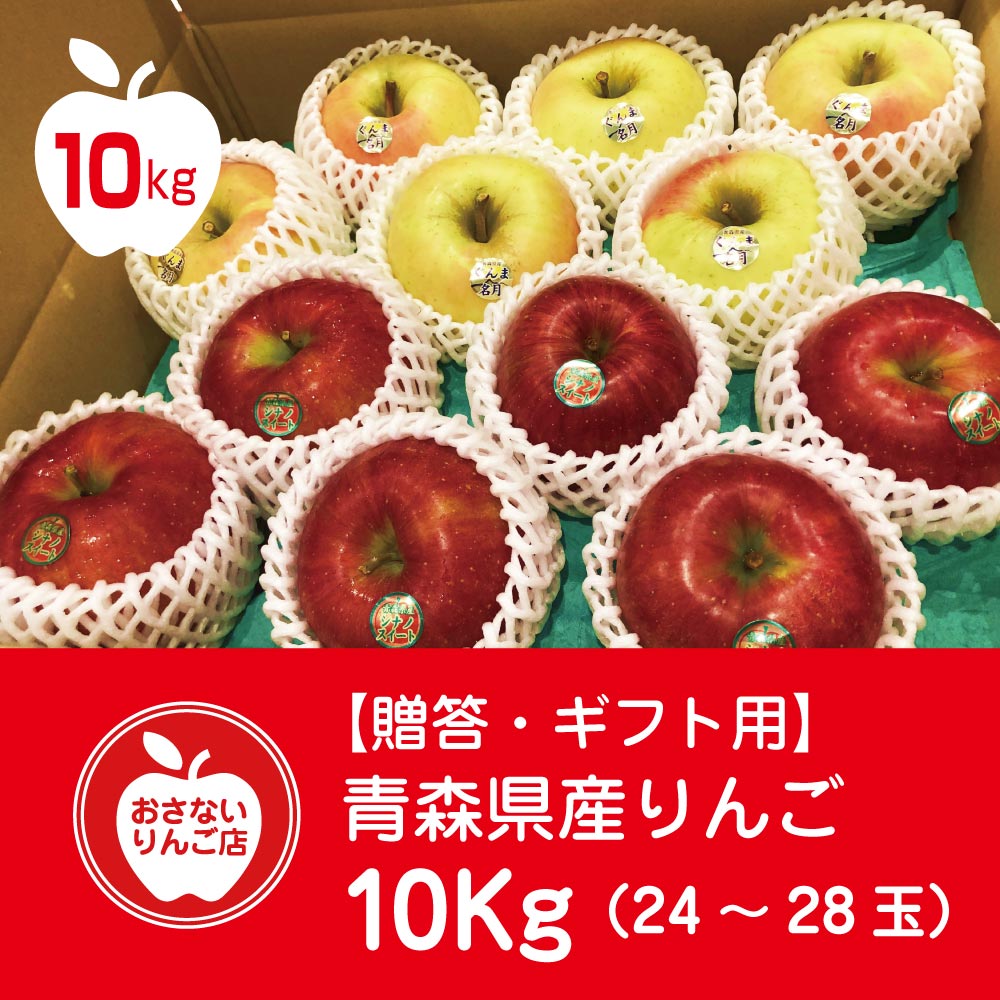 贈答・ギフト用】青森りんご 10Kg（24～28玉） | おさないりんご店