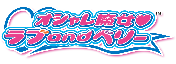 オシャレ魔女 ラブ and ベリー 公式サイト | セガ