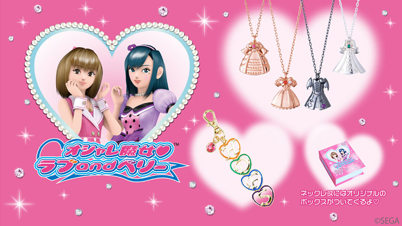 コラボジュエリー | グッズ | オシャレ魔女 ラブ and ベリー 公式