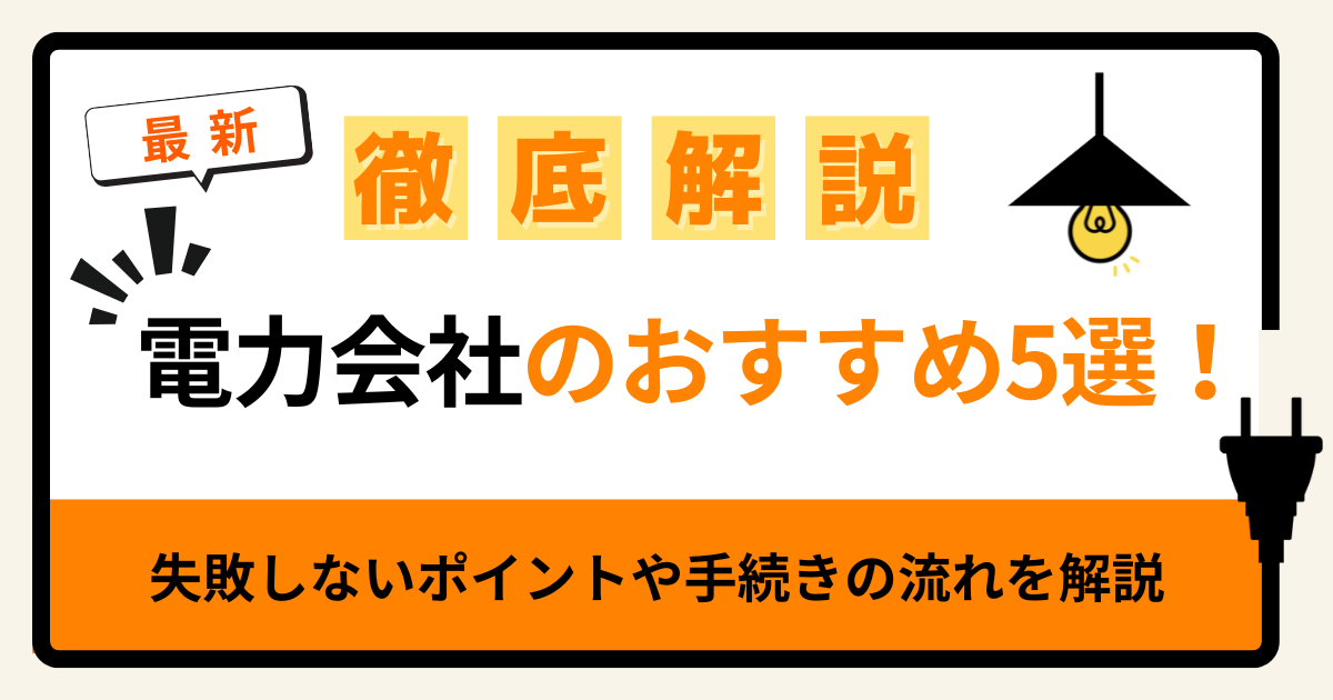 2026年版】電力会社おすすめ5選！安いのはどこ？失敗しない選び方と