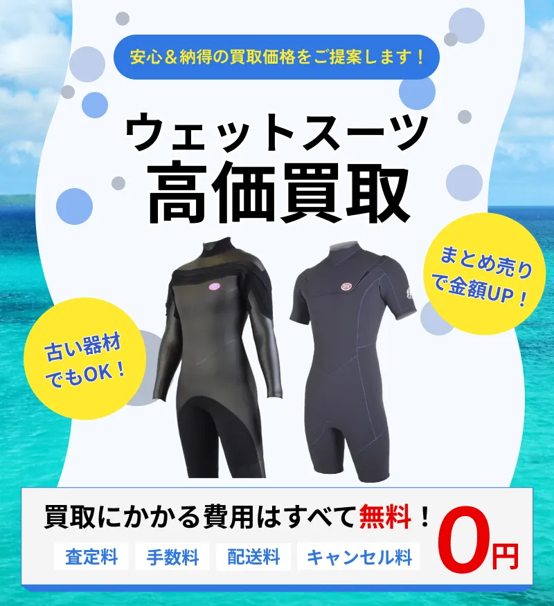 ウェットスーツ 高価買取｜全国対応・送料無料