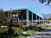 八ヶ岳、小淵沢のペンションあるびおんによるララミー牧場の紹介