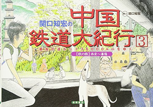 関口知宏の中国鉄道大紀行 秋編 再放送 | レールは、こころをつなぐ道。