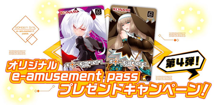 ボンバーガールe-amusement passキャンペーン