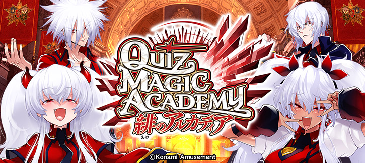 クイズマジックアカデミー 緋のアルカディア | Qメダル交換所
