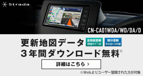 無料地図更新のご案内 | Panasonic