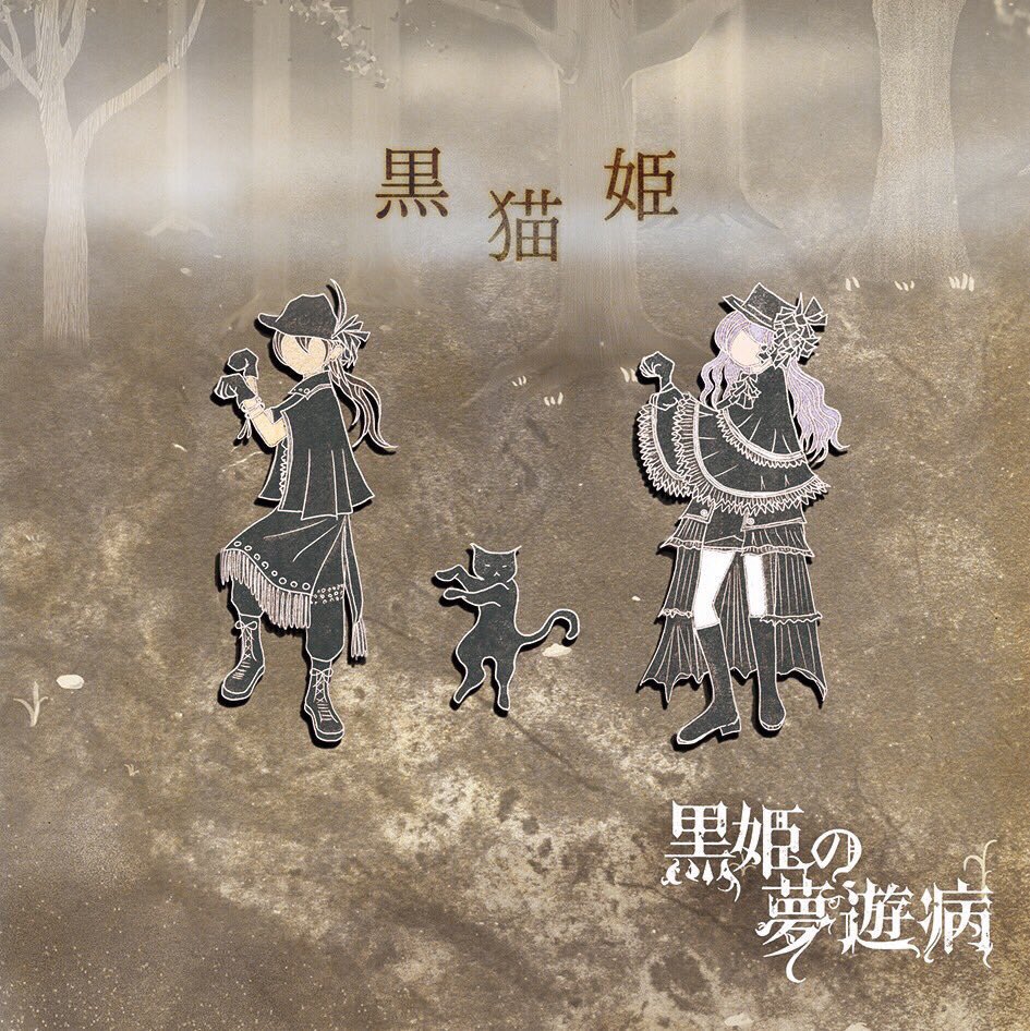 リィザ／黒姫の夢遊病 (@kurohime_riza) / Posts / X