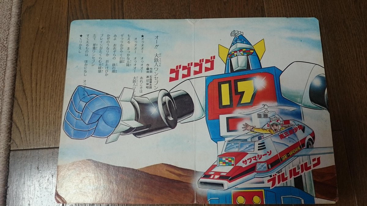 大鉄人17』が放送開始した日ということで、先日帰省した際に従兄弟が