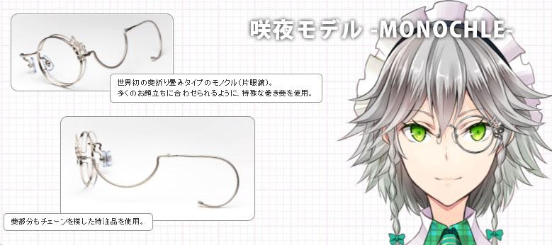 東方MEGANE MONOCLE のご案内】 大変永らくお待たせ致しました！ 十六