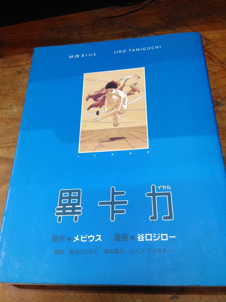今朝読んだメビウス原作、谷口ジロー漫画の「イカル」を店頭に。この