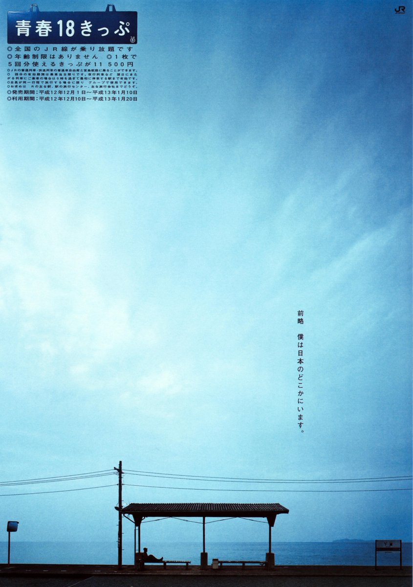 前略、僕は日本のどこかにいます。【青春18きっぷ 2000年 冬／予讃線