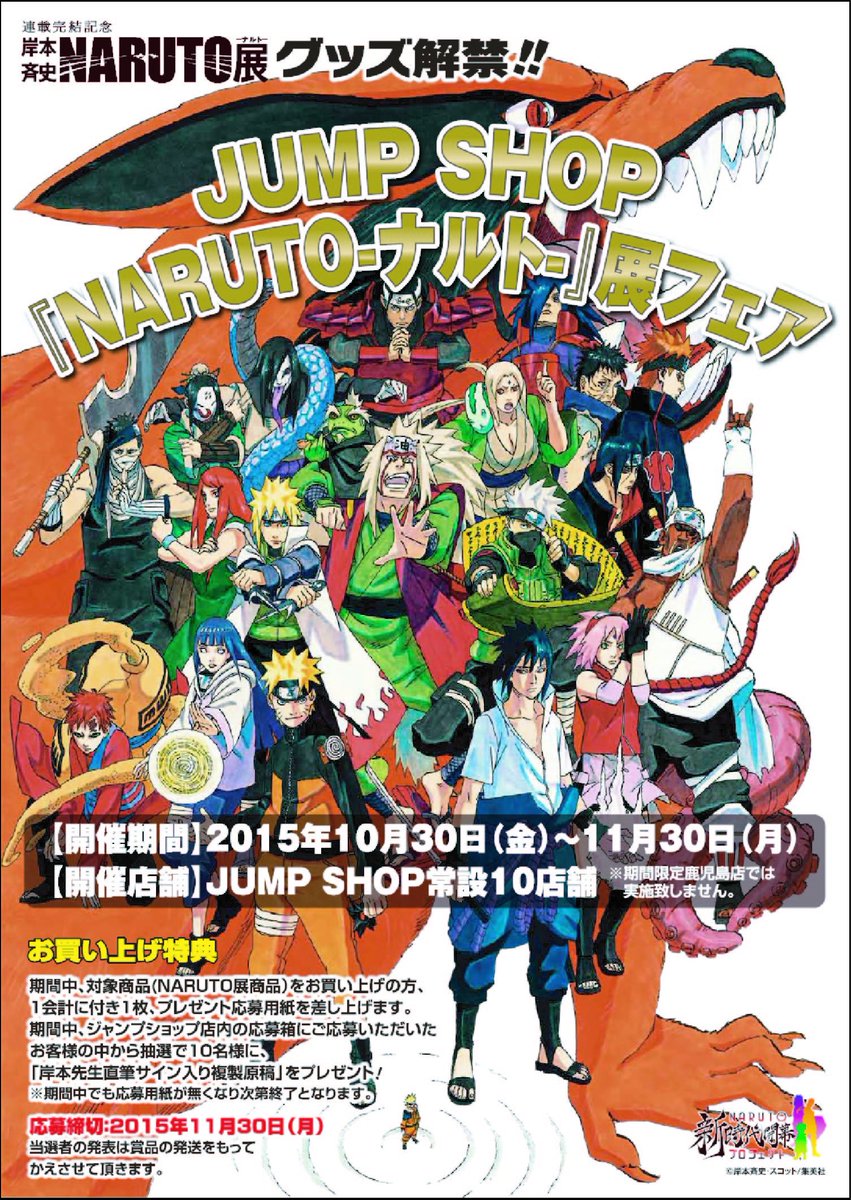 JUMP SHOPフェア情報!! 10月30日（金）から『NARUTO-展-』フェアを開催