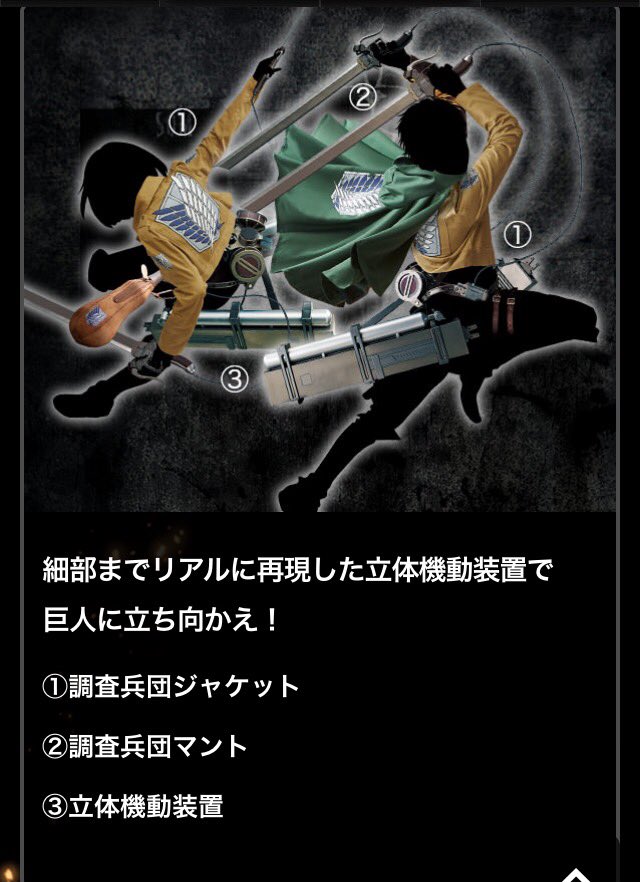 グッズも楽しみ！！！ 今年は立体機動装置も！！ 全て食べよう笑 #進撃