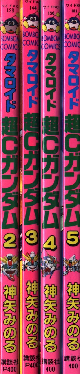 ボンボンコミックス神矢みのる｢タマロイド 超Cガンダム｣全5巻セット