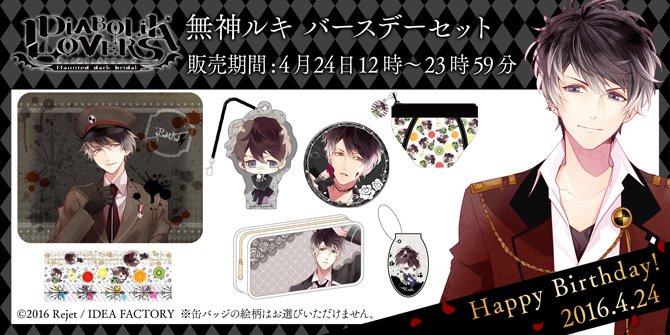 ディアラバ ルキ 無神誕生祭 DIABOLIK LOVERS 無神家生誕祭特大