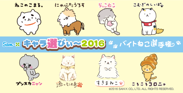 キャラ選びぃ〜2016=バイトねこ選手権=】は7月1日からサンエックス