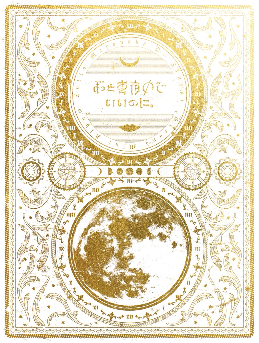 CDジャケット公開】 2nd mini ALBUM『今は今で誓いは笑みで