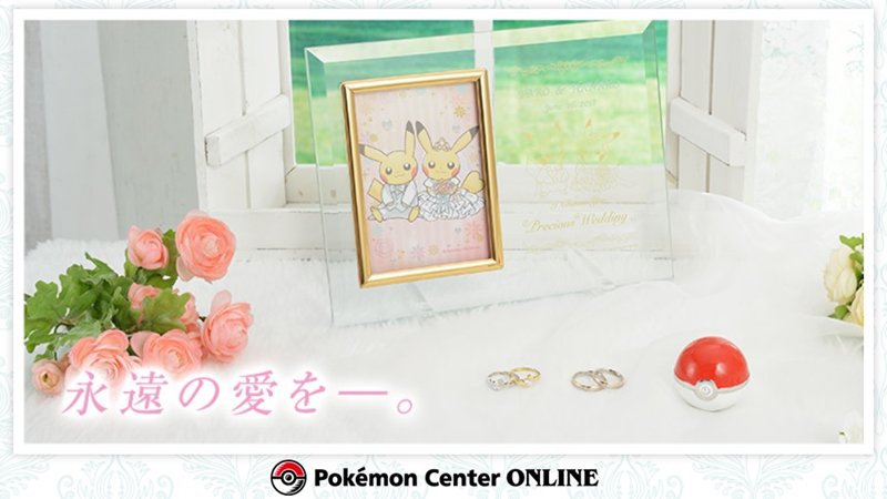 ポケモンセンターオンライン限定のウェディンググッズの受注を受け付け