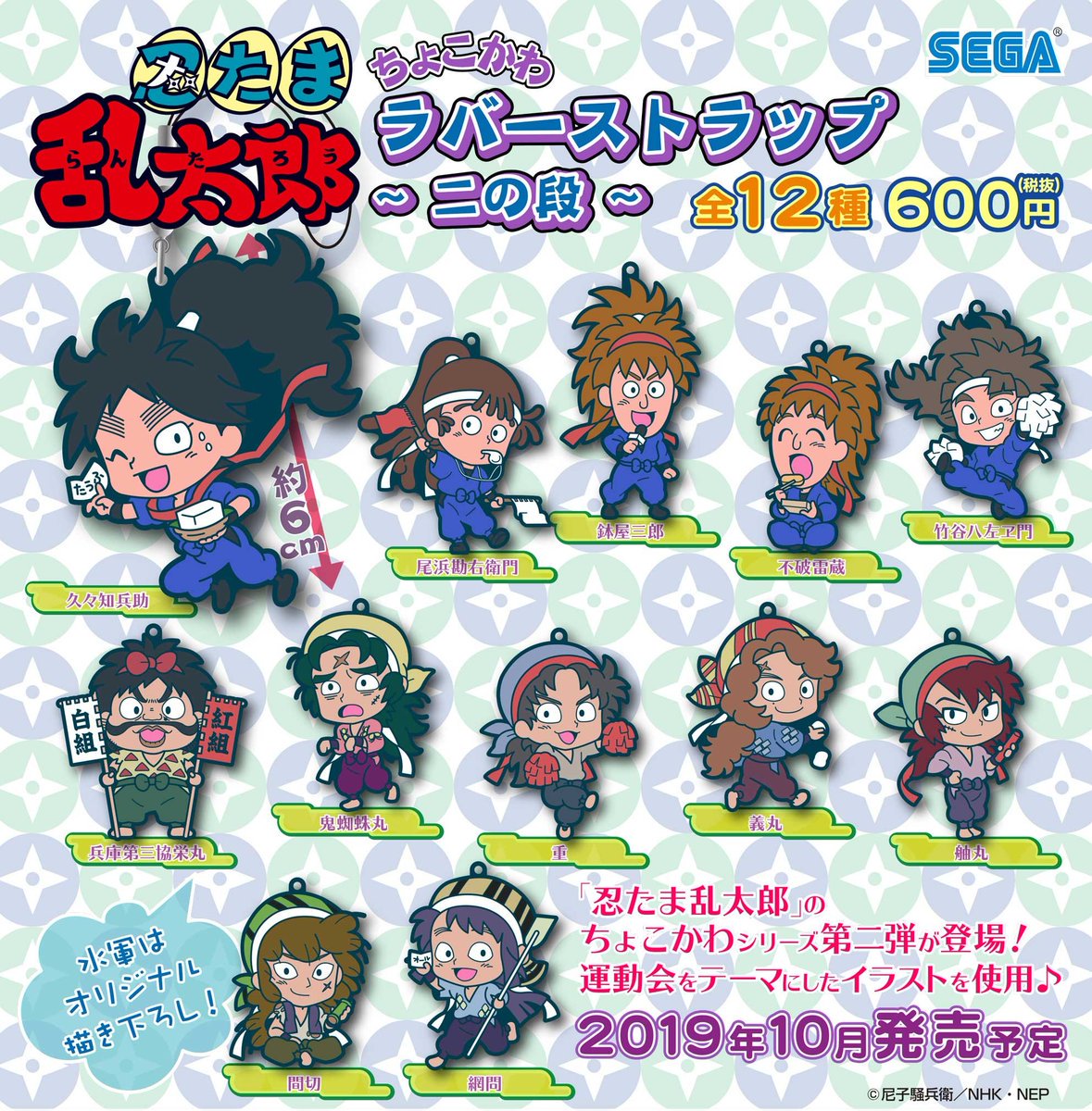 忍たま×ちょこかわラバスト】“ちょこかわラバーストラップ 二の段”と