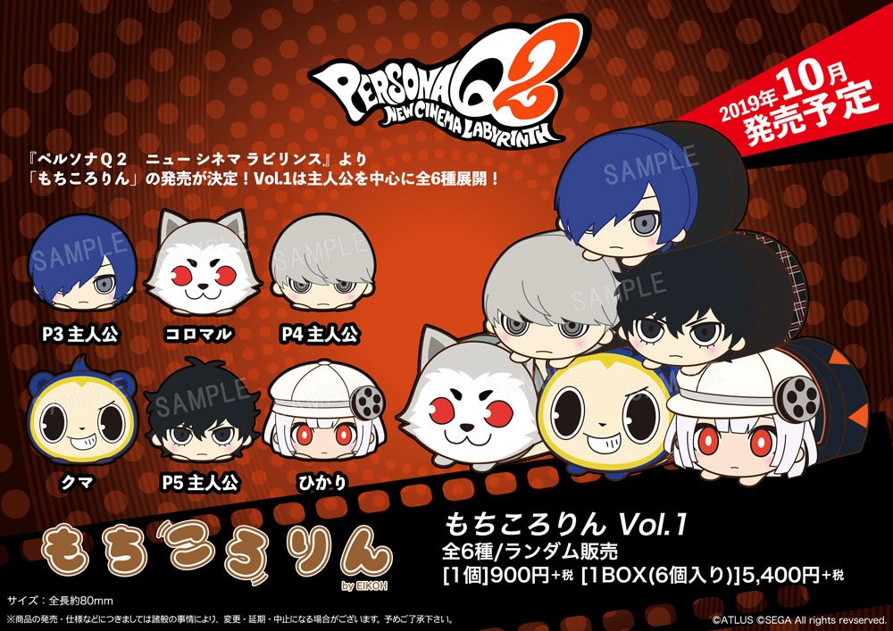 ペルソナQ2 ニューシネマ ラビリンス もちころりんVol.1 6種 主人公