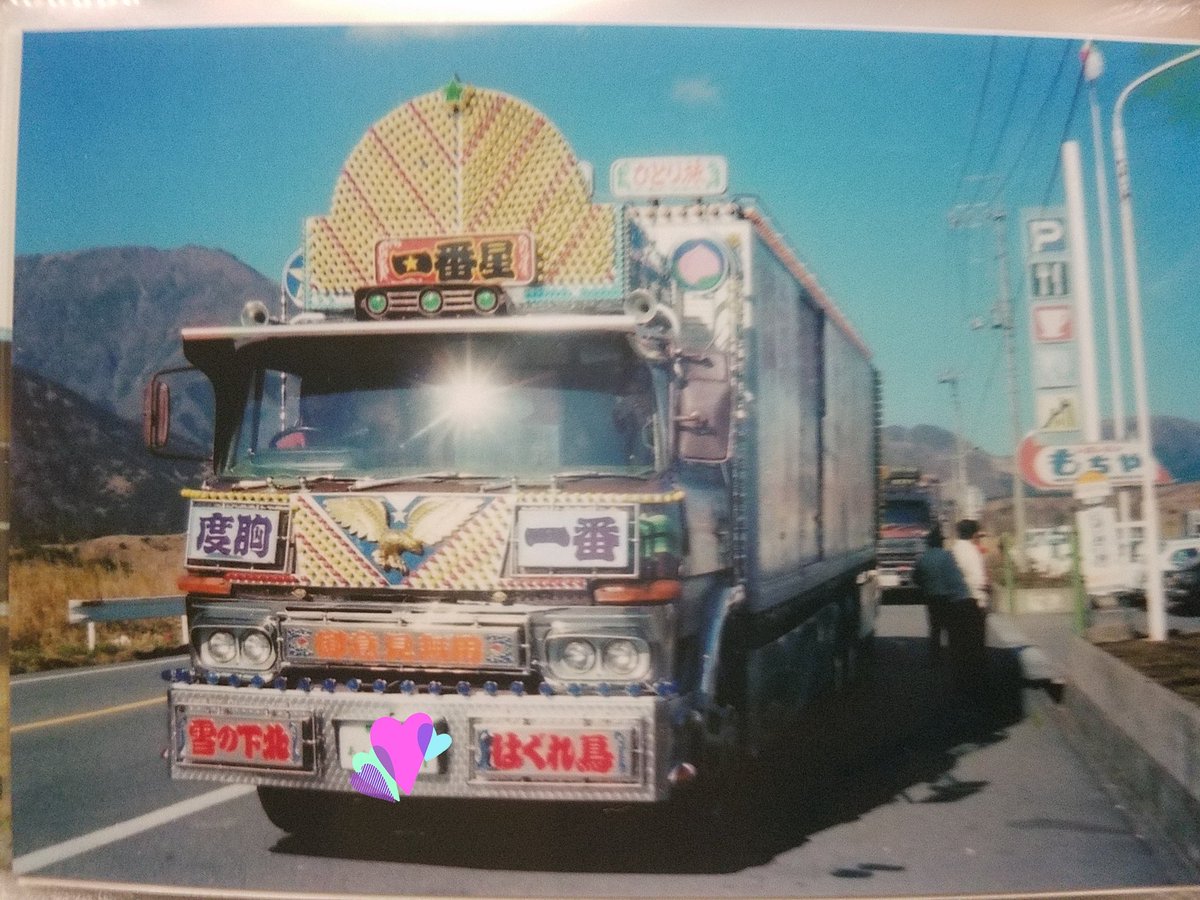 トラック野郎 #一番星 #故郷特急便 #当時物