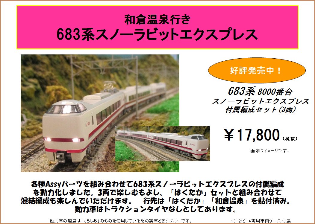 付属編成を動力化！】北越急行683系8000番台「スノーラビット