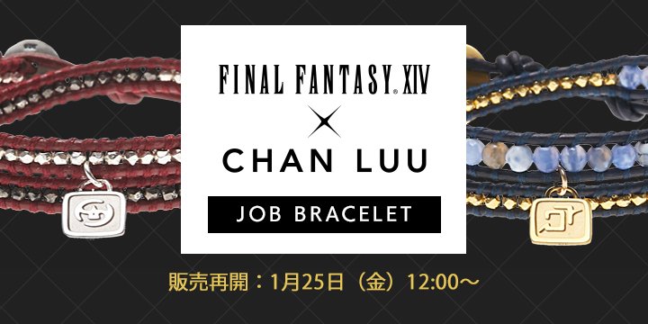 大好評をいただいた「#chanluu × #FF14ジョブブレスレット」。少量です
